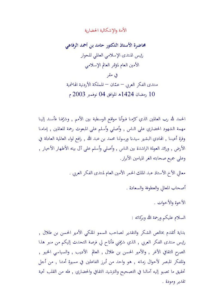 تحميل كتاب الأمة والإشكالية الحضارية حامد الرفاعي PDF حامد بن أحمد الرفاعي