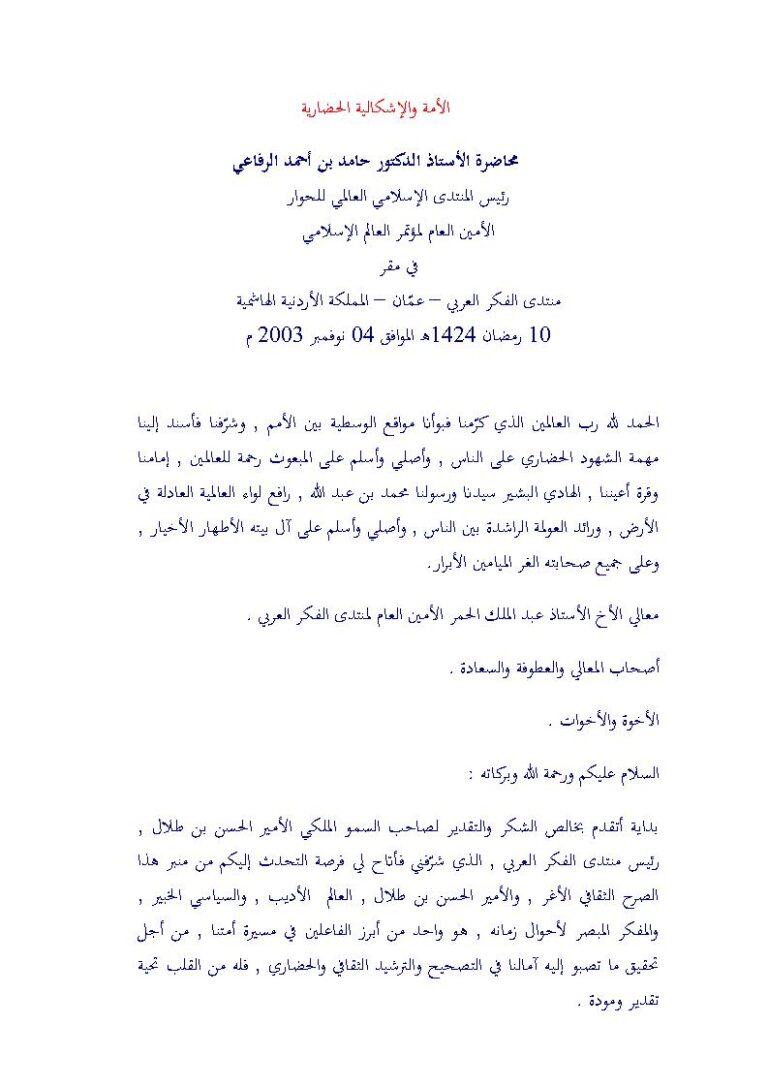 تحميل كتاب الأمة والإشكالية الحضارية حامد الرفاعي PDF حامد بن أحمد الرفاعي