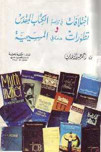تحميل كتاب اختلافات في تراجم الكتاب المقدس وتطورات هامة في المسيحية PDF