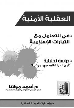 تحميل كتاب العقلية الأمنية في التعامل مع التيارات الإسلامية دراسة تحليلية ل م. أحمد مولانا PDF م أحمد مولانا