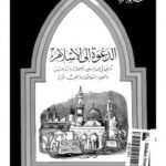تحميل كتاب الدعوة إلى الإسلام تاريخها في عهد النبي والصحابة والتابعين والعهود المتلاحقة وما يجب الآن PDF الإمام محمد أبو زهرة