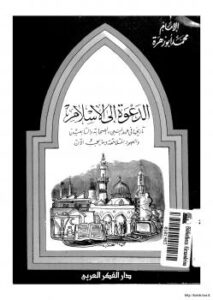 تحميل كتاب الدعوة إلى الإسلام تاريخها في عهد النبي والصحابة والتابعين والعهود المتلاحقة وما يجب الآن PDF الإمام محمد أبو زهرة