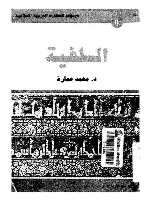 تحميل كتاب السلفية PDF محمد عمارة نسخة محدثة