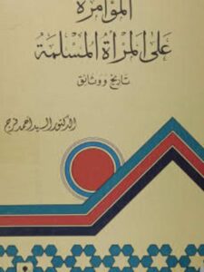 تحميل كتاب المؤامرة على المرأة المسلمة تاريخ ووثائق السيد فرج PDF