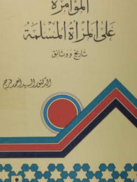 تحميل كتاب المؤامرة على المرأة المسلمة تاريخ ووثائق السيد فرج PDF