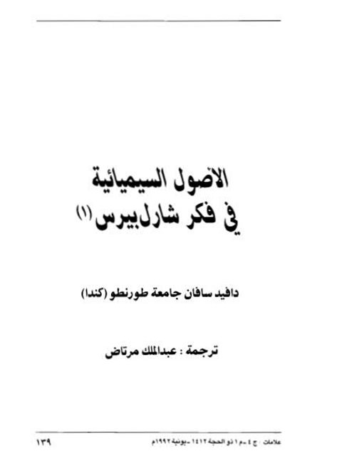 تحميل كتاب الأصول السيميائية في فكر شارل بيرس PDF دافيد سافان