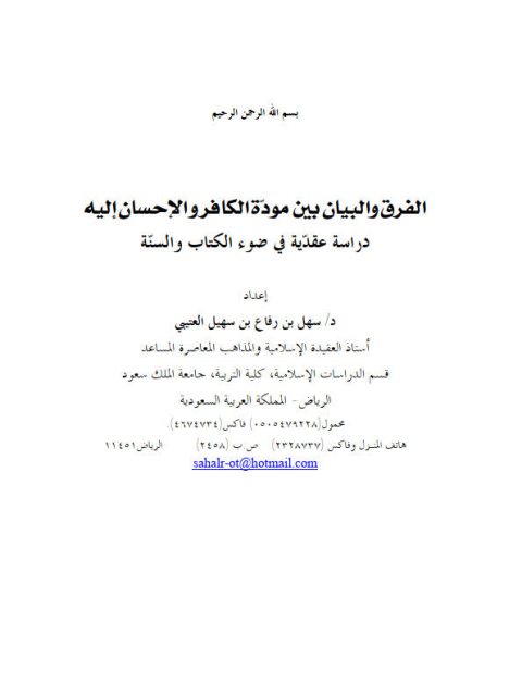 تحميل كتاب الفرق والبيان بين مودة الكافر والإحسان إليه ل سهل بن رفاع بن سهيل العتيبي PDF
