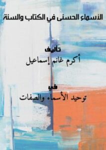 تحميل كتاب الأسماء الحسنى في الكتاب والسنة PDF أكرم غانم إسماعيل