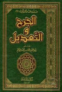 تحميل كتاب الجرح والتعديل PDF إبراهيم بن عبد الله اللاحم