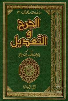 تحميل كتاب الجرح والتعديل PDF إبراهيم بن عبد الله اللاحم
