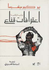 تحميل كتاب اعترافات قناع PDF يوكيو ميشيما مترجم
