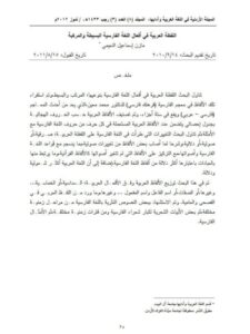 تحميل كتاب اللفظة العربية في أفعال اللغة الفارسية البسيطة والمركبة مازن إسماعيل النعيمي PDF