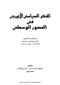 تحميل كتاب الفكر السياسى الأوربى فى العصور الوسطى PDF رأفت عبدالحميد