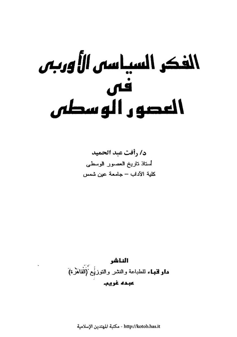 تحميل كتاب الفكر السياسى الأوربى فى العصور الوسطى PDF رأفت عبدالحميد