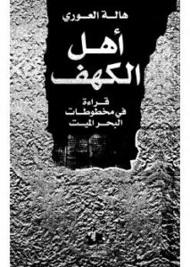 تحميل كتاب أهل الكهف – قراءة في مخطوطات البحر الميت PDF هالة العوري