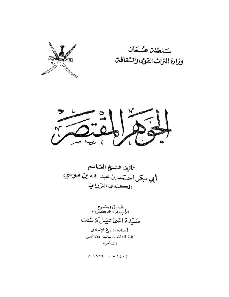 تحميل كتاب الجوهر المقتصر PDF أحمد بن عبد الله الكندي النزواني