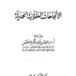تحميل كتاب الاتجاهات العقلانية الحديثة لناصر بن عبد الكريم العقل PDF