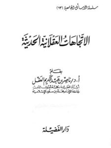 تحميل كتاب الاتجاهات العقلانية الحديثة لناصر بن عبد الكريم العقل PDF