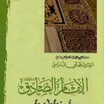تحميل كتاب الامام الصادق (عليه السلام) قدوة وأسوة PDF آيت الله العظمي سيد محمد تقي مدرسي