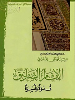 تحميل كتاب الامام الصادق (عليه السلام) قدوة وأسوة PDF آيت الله العظمي سيد محمد تقي مدرسي