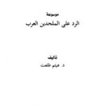 تحميل كتاب الرد على الملحدين العرب PDF هيثم طلعت