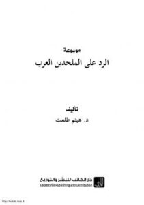 تحميل كتاب الرد على الملحدين العرب PDF هيثم طلعت