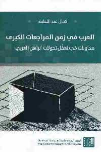 تحميل كتاب العرب في زمن المراجعات الكبرى : محاولات في تعقل تحولات الراهن العربي PDF