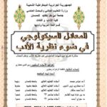 تحميل كتاب المعادل السيكولوجي في ضوء نظرية الأدب ل فاطمة الزهراء رحاوي PDF