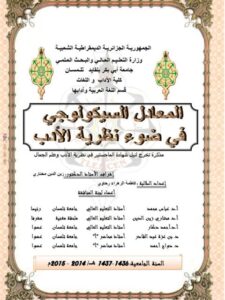 تحميل كتاب المعادل السيكولوجي في ضوء نظرية الأدب ل فاطمة الزهراء رحاوي PDF