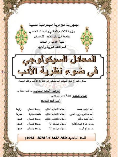تحميل كتاب المعادل السيكولوجي في ضوء نظرية الأدب ل فاطمة الزهراء رحاوي PDF