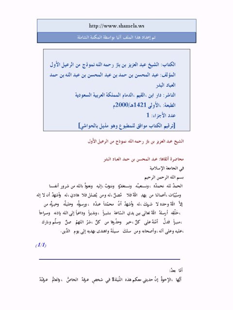 تحميل كتاب الشيخ عبد العزيز بن باز رحمه الله نموذج من الرعيل الأول PDF عبد المحسن بن حمد العباد البدر