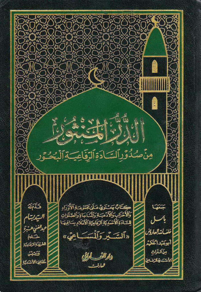 تحميل كتاب الدر المنثور من صدور السادة الرفاعية البحور PDF باسل خلف الله العاروض