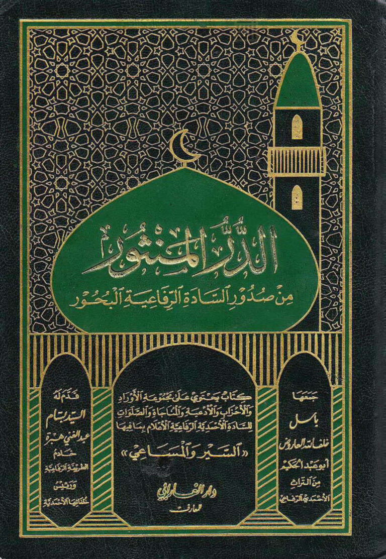 تحميل كتاب الدر المنثور من صدور السادة الرفاعية البحور PDF باسل خلف الله العاروض