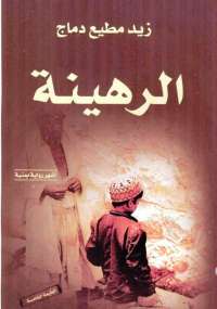 تحميل كتاب الرهينة PDF زيد مطيع دماج