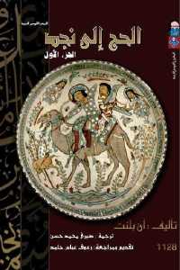 تحميل كتاب الحج إلى نجد الجزء الأول PDF