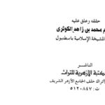 تحميل كتاب الإختلاف في اللفظ والرد على الجهمية والمشبهة (ط المكتبة الأزهرية للتراث / ت : محمد بن زاهد الكوثري) PDF عبد الله بن مسلم الدينوري (ابن قتيبة)