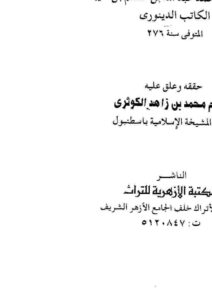 تحميل كتاب الإختلاف في اللفظ والرد على الجهمية والمشبهة (ط المكتبة الأزهرية للتراث / ت : محمد بن زاهد الكوثري) PDF عبد الله بن مسلم الدينوري (ابن قتيبة)