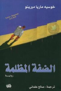 تحميل كتاب الضفة المظلمة PDF خوسيه ماريا ميرينو