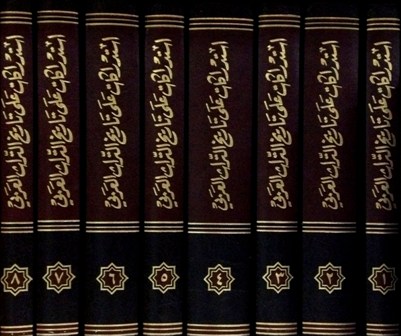 تحميل كتاب استدراكات على تاريخ التراث العربي PDF حكمت بشير ياسين