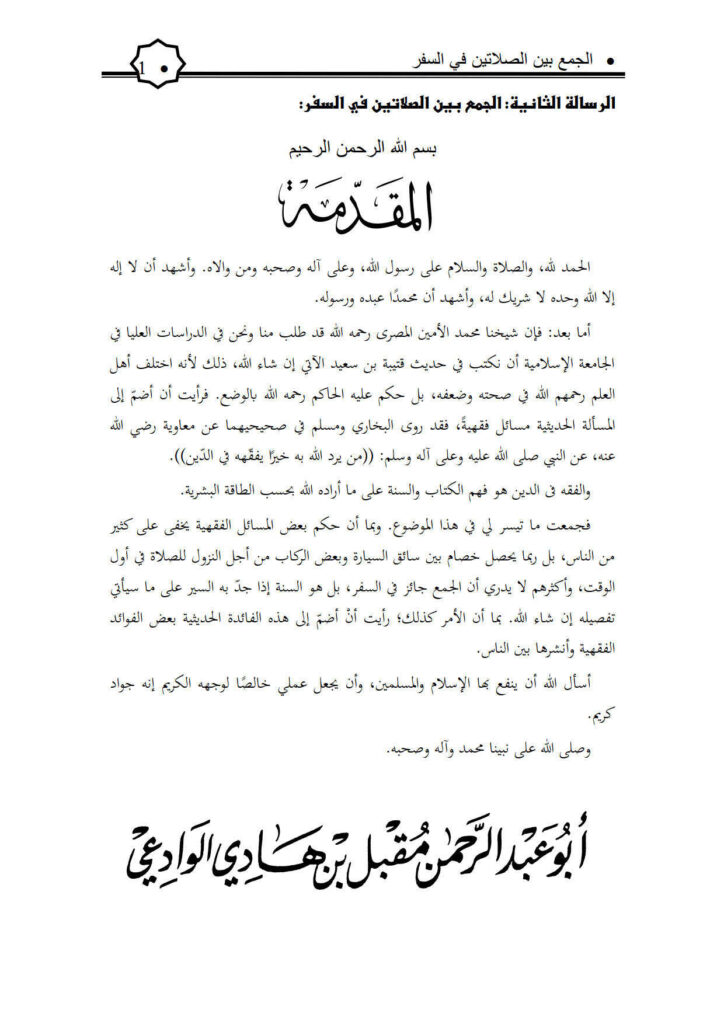 تحميل كتاب الجمع بين الصلاتين في السفر PDF مقبل بن هادي الوادعي
