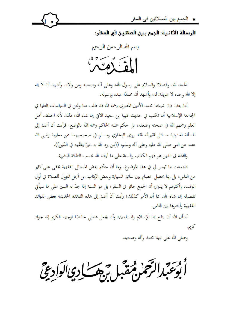 تحميل كتاب الجمع بين الصلاتين في السفر PDF مقبل بن هادي الوادعي