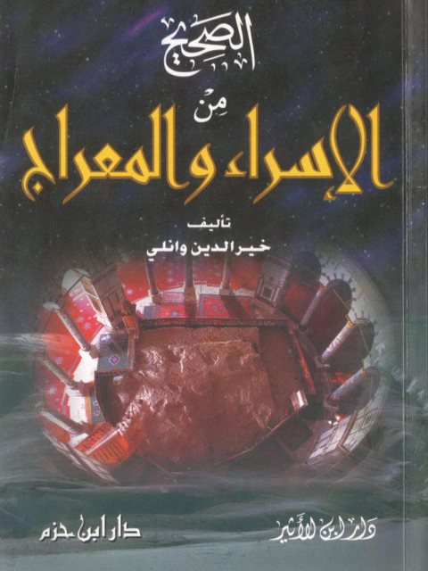 تحميل كتاب الصحيح من الإسراء والمعراج لخير الدين وانلي PDF