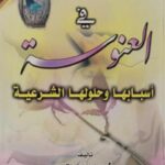 تحميل كتاب العنوسة أسبابها وحلولها الشرعية PDF محمد عبد الله صالح القدح