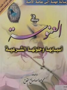 تحميل كتاب العنوسة أسبابها وحلولها الشرعية PDF محمد عبد الله صالح القدح