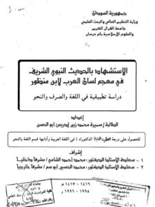 تحميل كتاب الاستشهاد بالحديث النبوي الشريف في معجم لسان العرب لابن منظور دراسة تطبيقية في اللغة والصرف والنحو PDF سميرة محمد زيد إدريس أبو الحسن