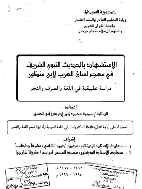 تحميل كتاب الاستشهاد بالحديث النبوي الشريف في معجم لسان العرب لابن منظور دراسة تطبيقية في اللغة والصرف والنحو PDF سميرة محمد زيد إدريس أبو الحسن