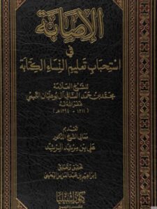 تحميل كتاب الإصابة في استحباب تعليم النساء الكتابة PDF محمد التميمي