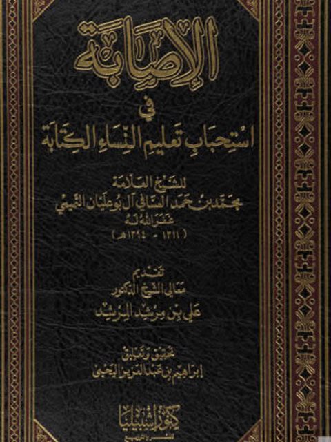 تحميل كتاب الإصابة في استحباب تعليم النساء الكتابة PDF محمد التميمي