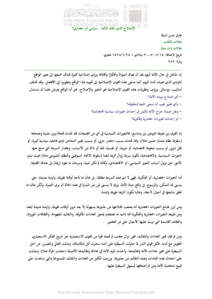 تحميل كتاب الإصلاح الذي نأمله للأمة سياسي أو حضاري؟ (مقالة) لطارق حسن السقا PDF