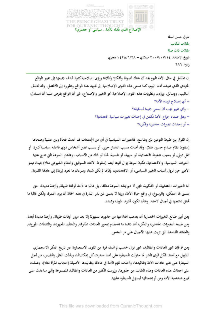 تحميل كتاب الإصلاح الذي نأمله للأمة سياسي أو حضاري؟ (مقالة) لطارق حسن السقا PDF